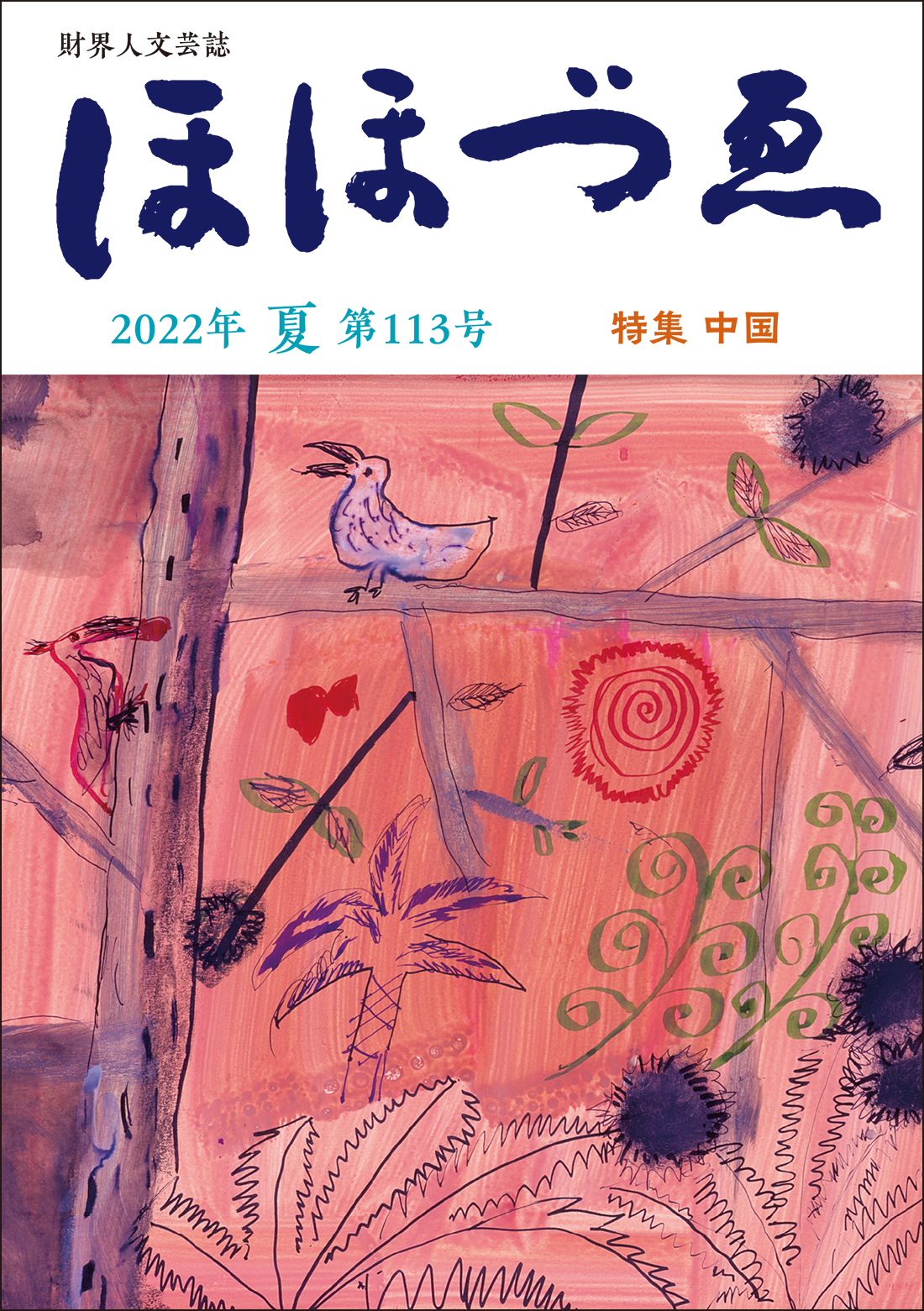 財界人文芸誌 季刊ほほづゑ第113号 | BANRAISHA