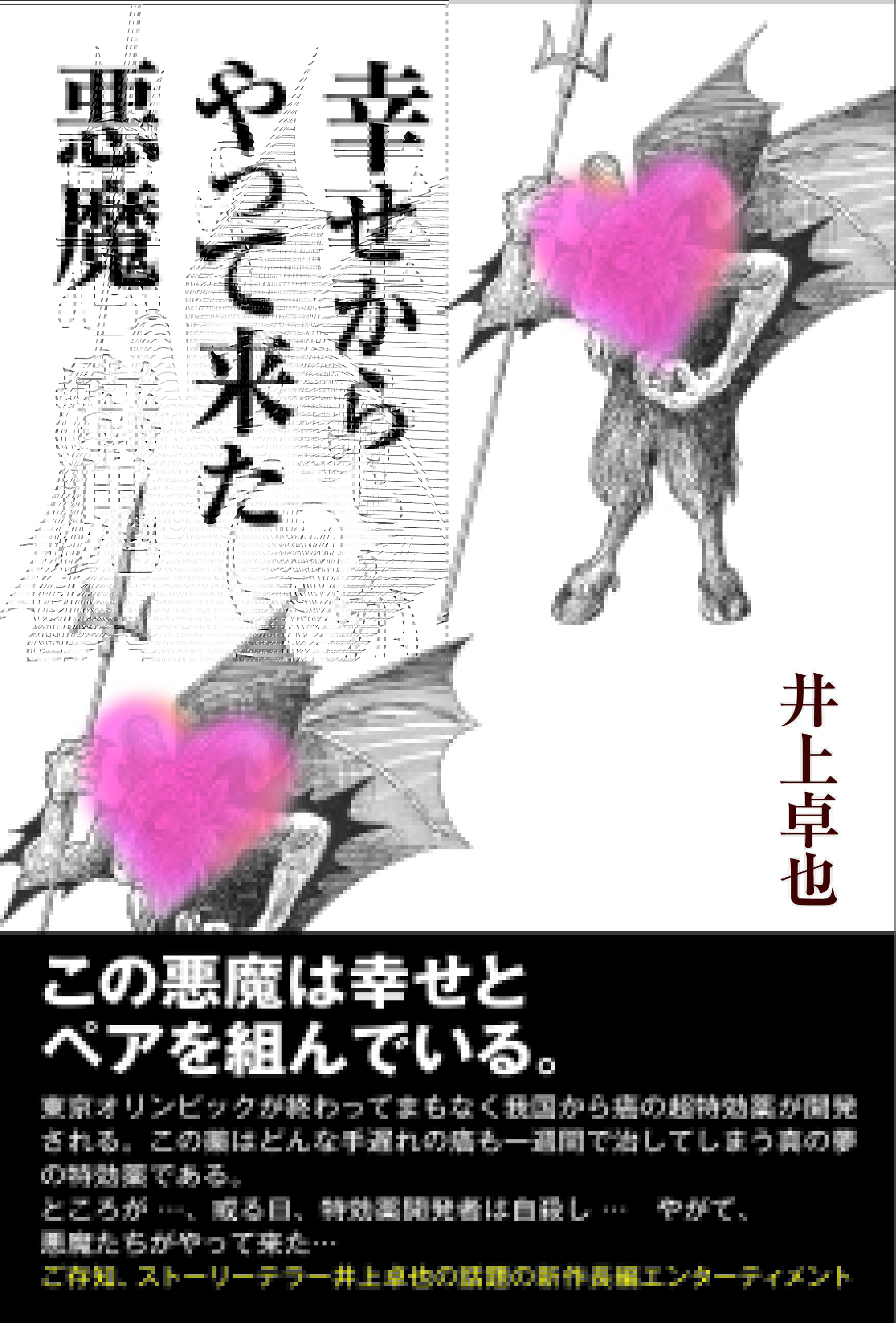 幸せからやって来た悪魔 | BANRAISHA