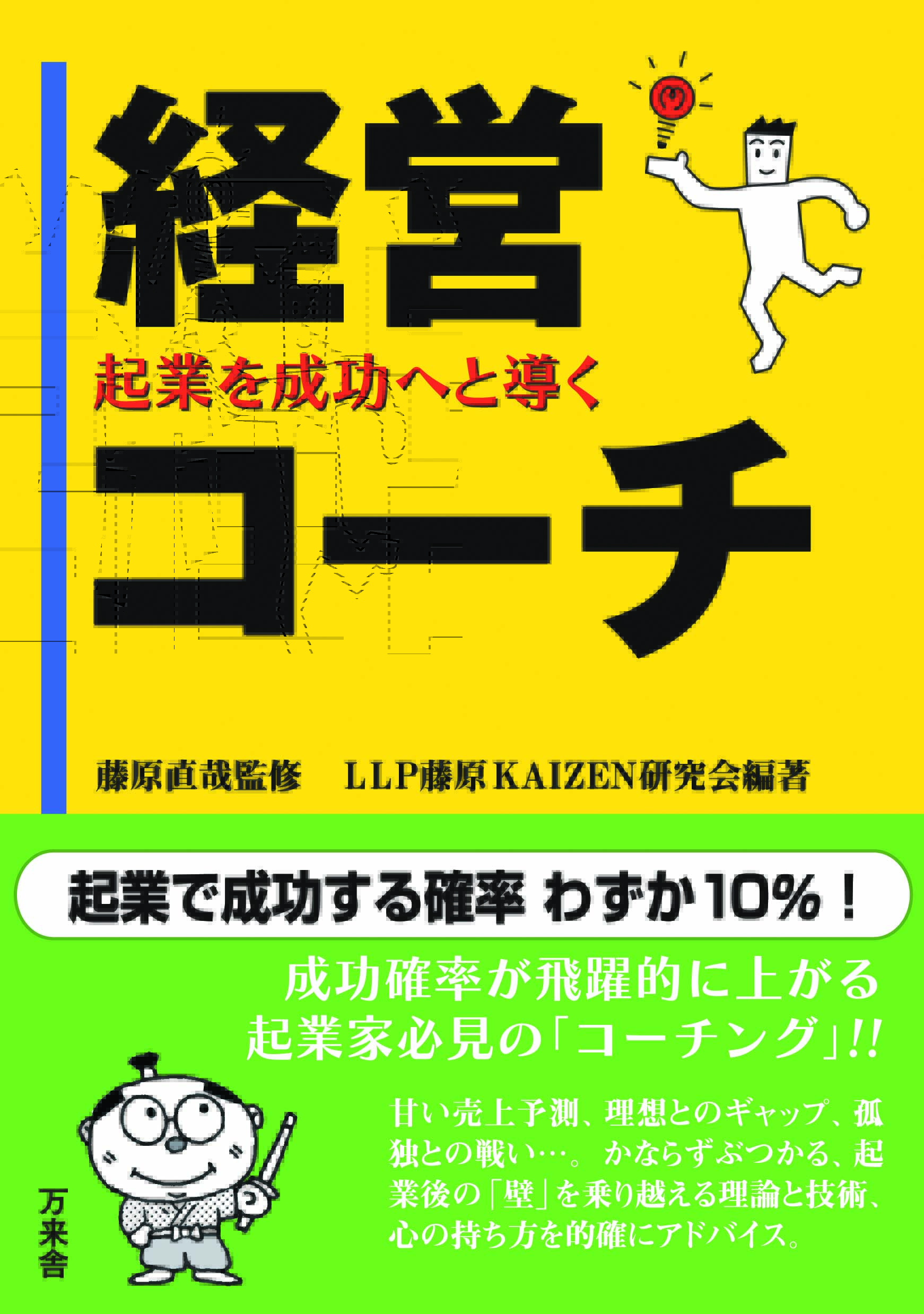 起業を成功へと導く 経営コーチ 人気の経営コーチ 増補改訂版 | BANRAISHA
