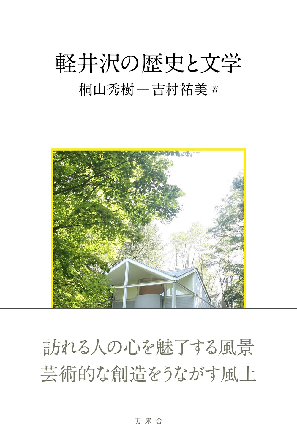 軽井沢の歴史と文学 | BANRAISHA