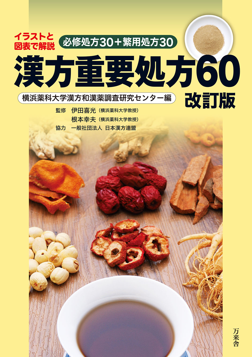 漢方重要処方60 改訂版 必修処方30＋繁用処方30 | BANRAISHA