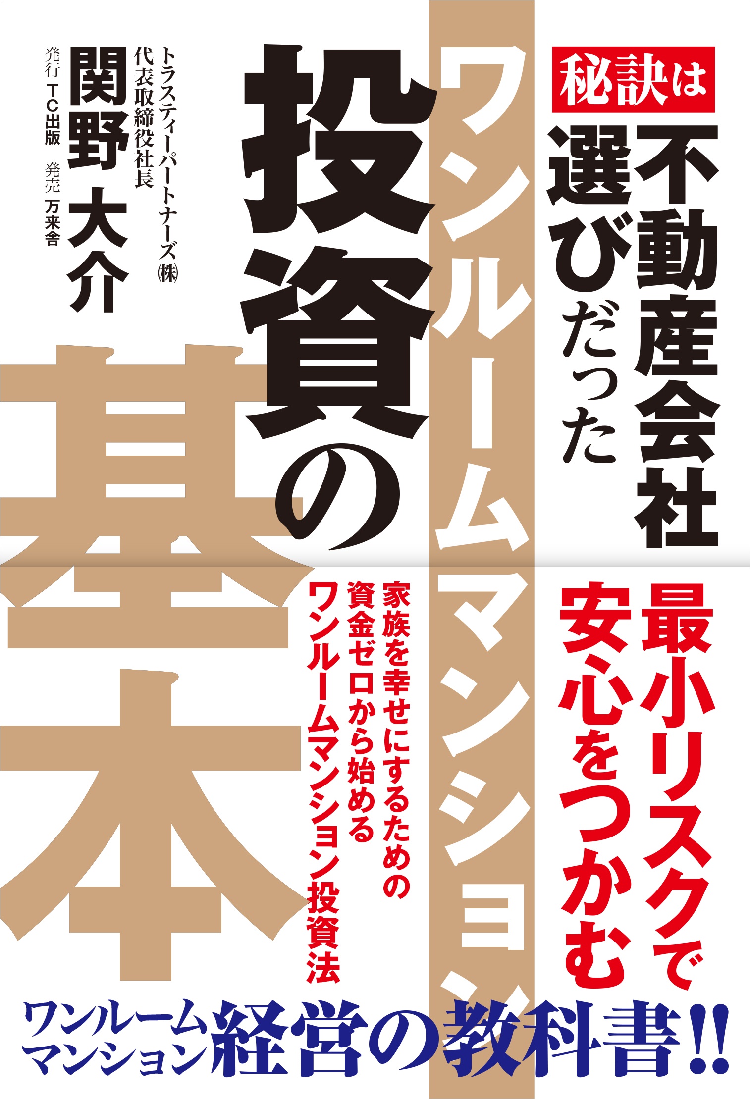 ワンルームマンション投資の基本 | BANRAISHA