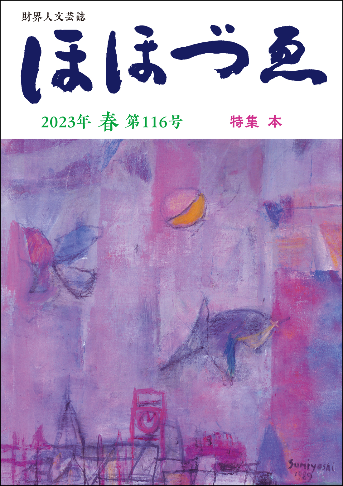 月刊Hanada2023年5月号 | 花田紀凱責任編集, 月刊Hanada |本