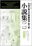 「中国古典文学挿画集成（八）小説集〔二〕」表紙