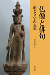 「仏像と俳句——形と文字の表象」表紙