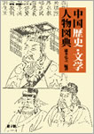 『中国歴史・文学人物図典』表紙
