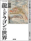 「図説 龍とドラゴンの世界」表紙