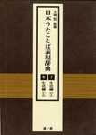 『日本うたことば表現辞典　植物編（上・下）』表紙